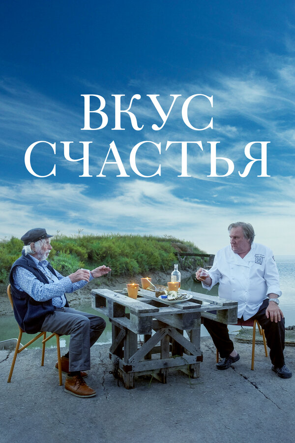 Вкус счастья 2022 постер